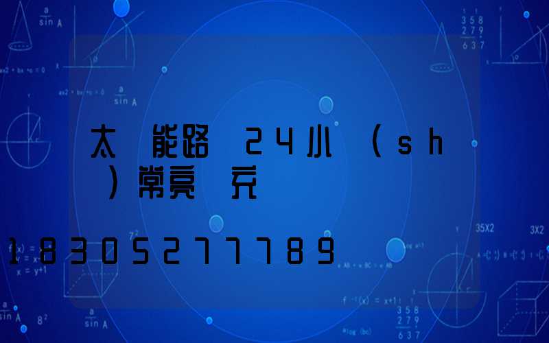 太陽能路燈24小時(shí)常亮還充電嗎