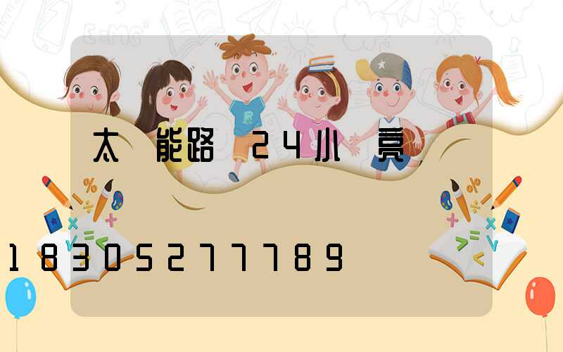 太陽能路燈24小時亮