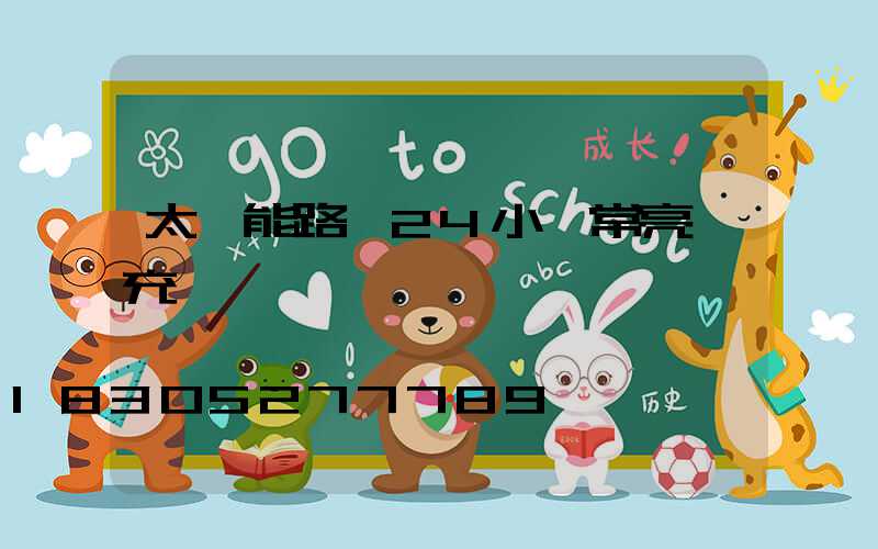 太陽能路燈24小時常亮還充電嗎