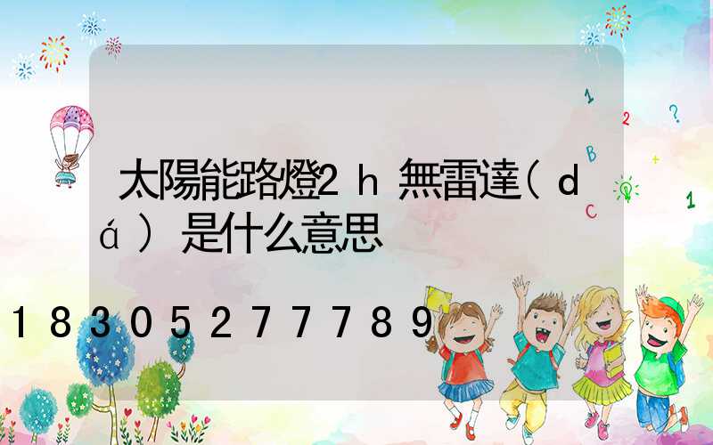 太陽能路燈2h無雷達(dá)是什么意思