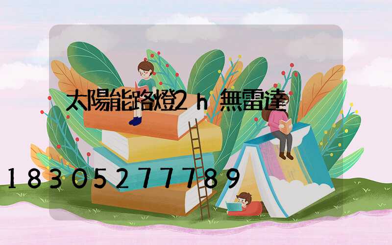 太陽能路燈2h無雷達