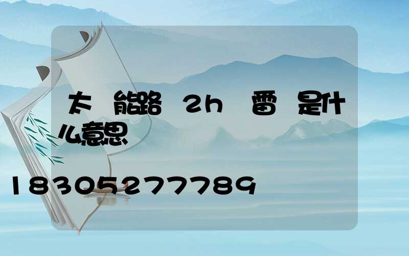 太陽能路燈2h無雷達是什么意思