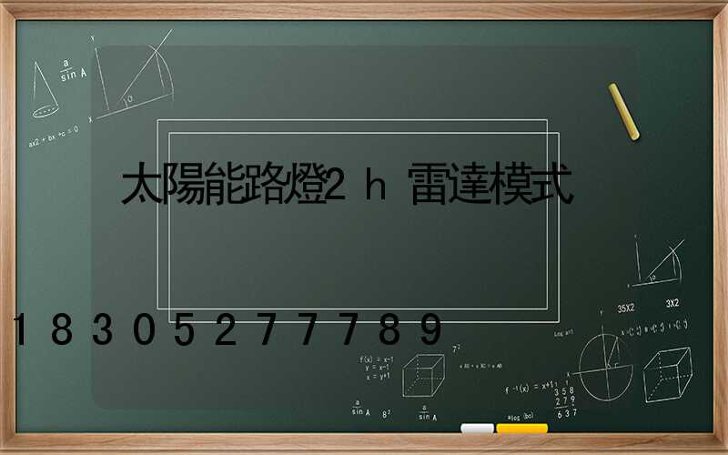 太陽能路燈2h雷達模式