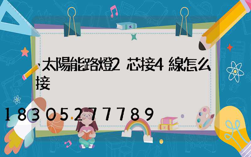 太陽能路燈2芯接4線怎么接