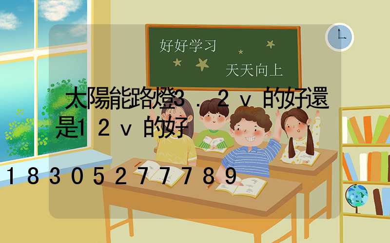 太陽能路燈3.2v的好還是12v的好