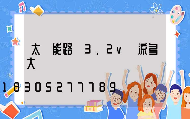 太陽能路燈3.2v電流多大