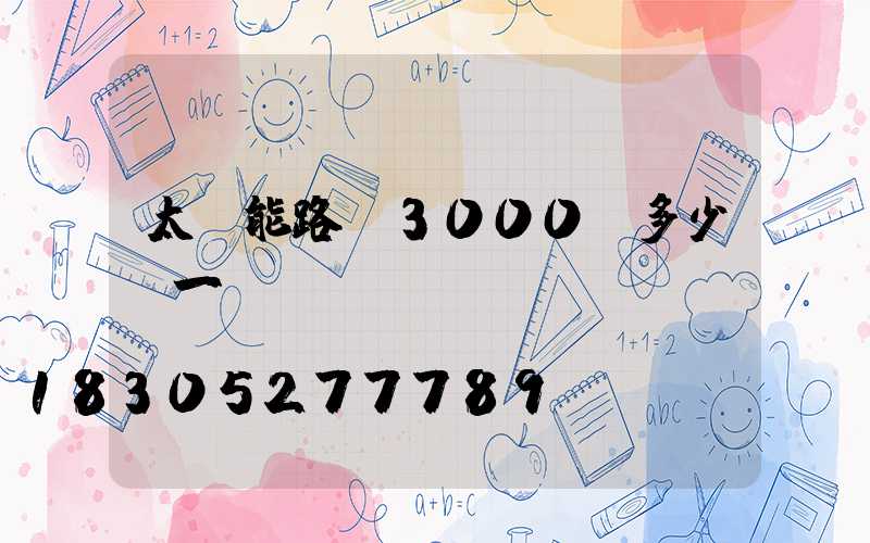 太陽能路燈3000w多少錢一臺