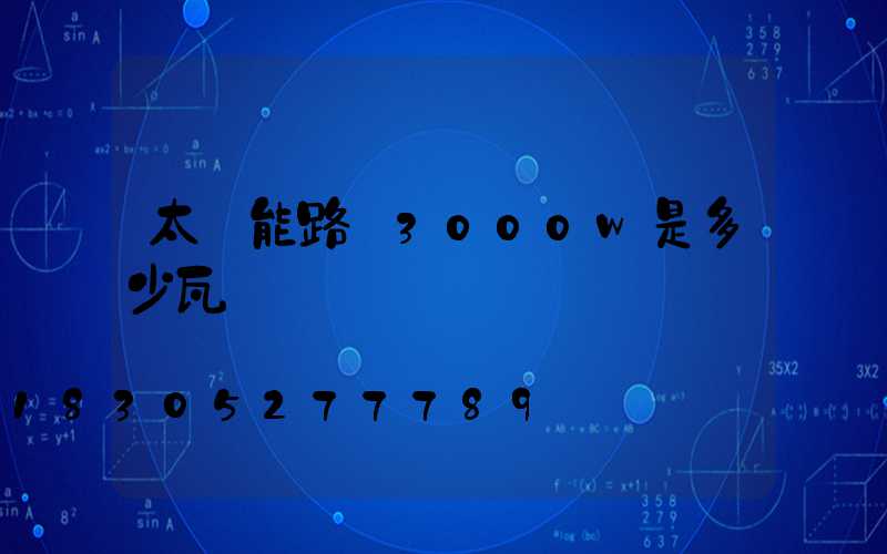 太陽能路燈3000w是多少瓦