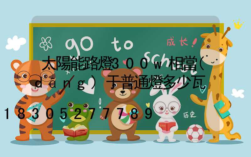 太陽能路燈300w相當(dāng)于普通燈多少瓦