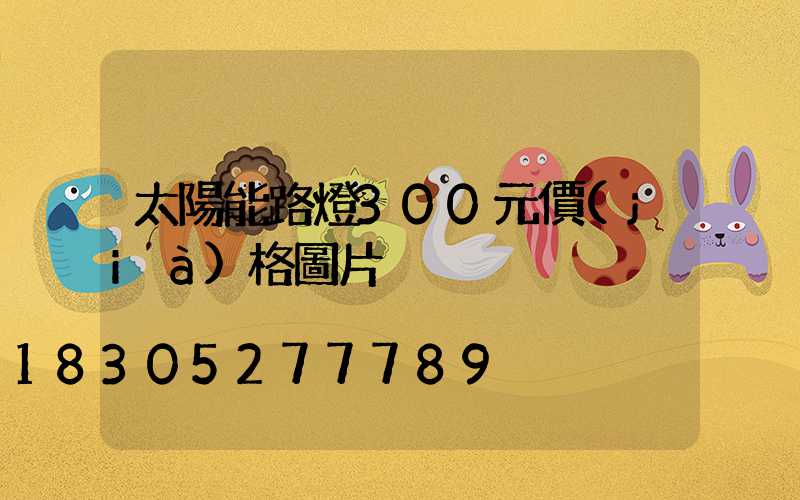 太陽能路燈300元價(jià)格圖片