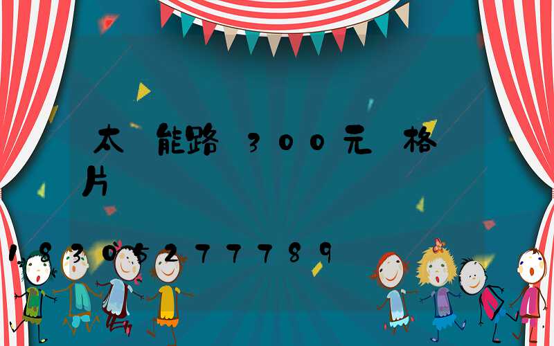 太陽能路燈300元價格圖片