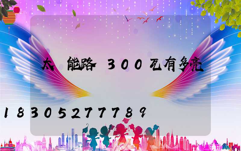 太陽能路燈300瓦有多亮