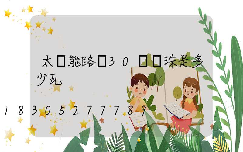 太陽能路燈30個燈珠是多少瓦