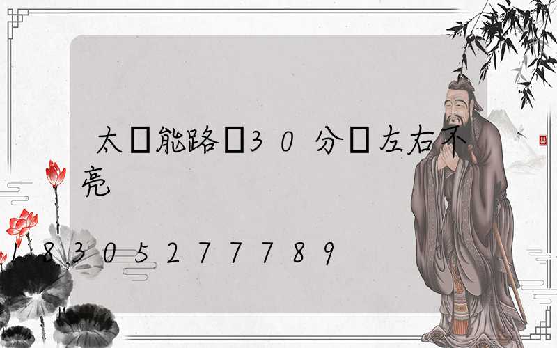 太陽能路燈30分鐘左右不亮