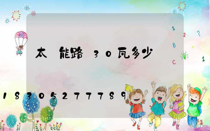 太陽能路燈30瓦多少錢