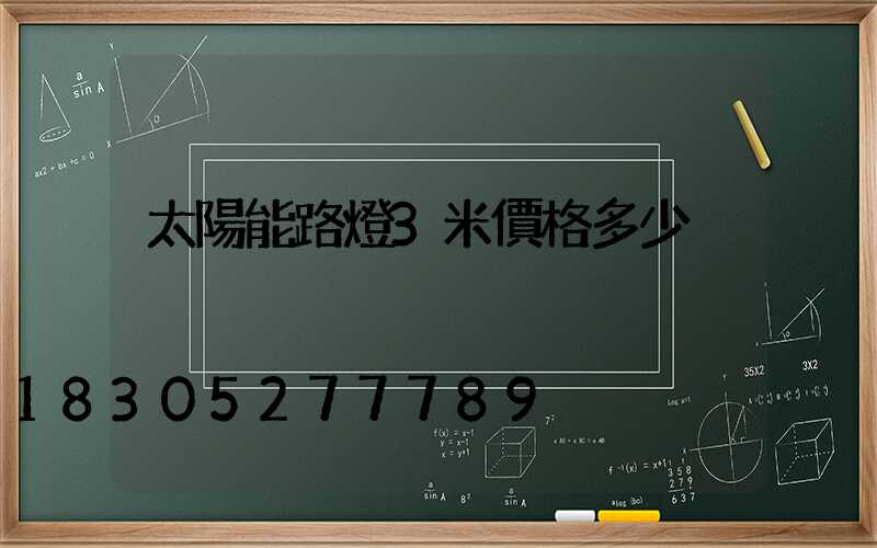 太陽能路燈3米價格多少