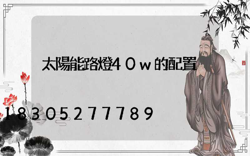 太陽能路燈40w的配置