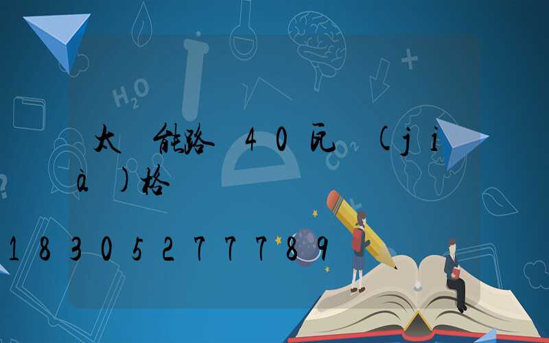 太陽能路燈40瓦價(jià)格