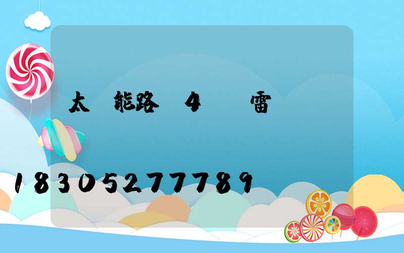 太陽能路燈4h無雷達(dá)