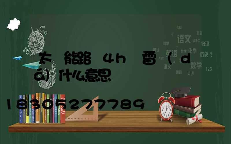 太陽能路燈4h無雷達(dá)什么意思