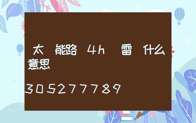 太陽能路燈4h無雷達什么意思