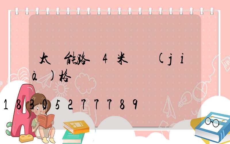 太陽能路燈4米桿價(jià)格