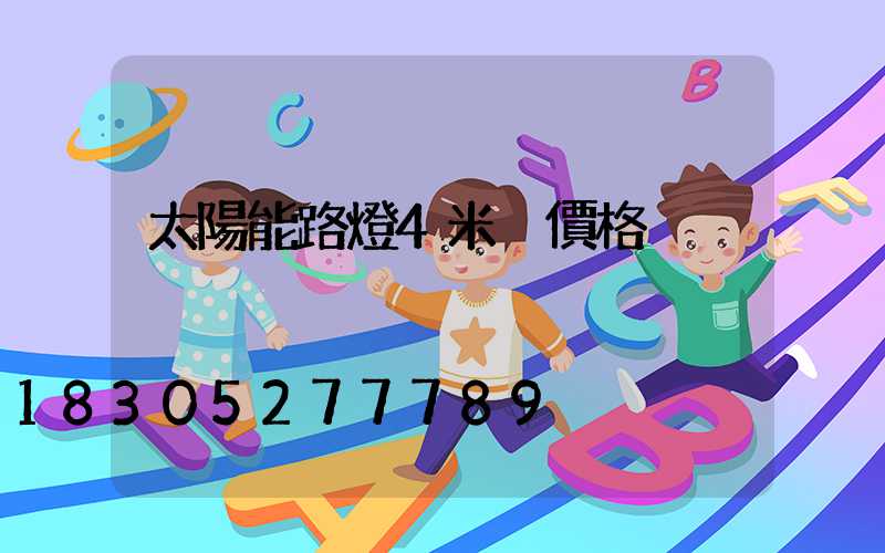 太陽能路燈4米桿價格
