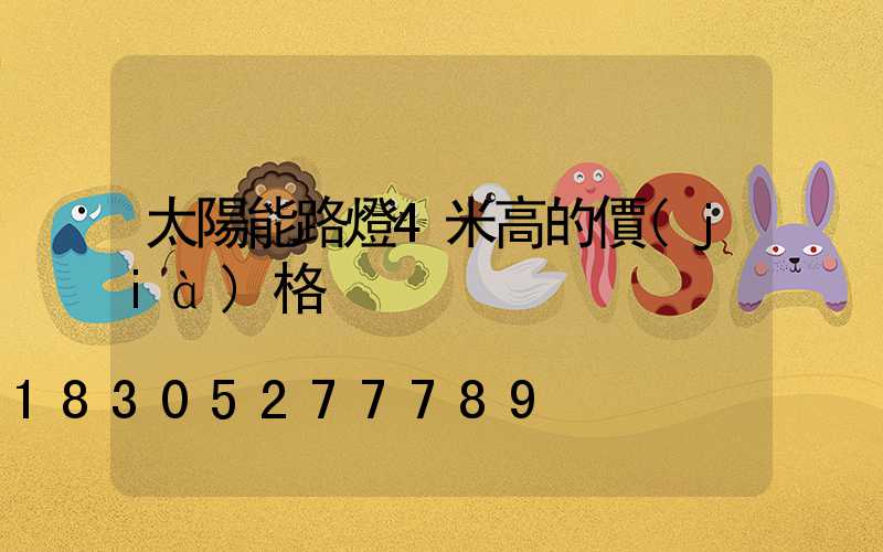 太陽能路燈4米高的價(jià)格