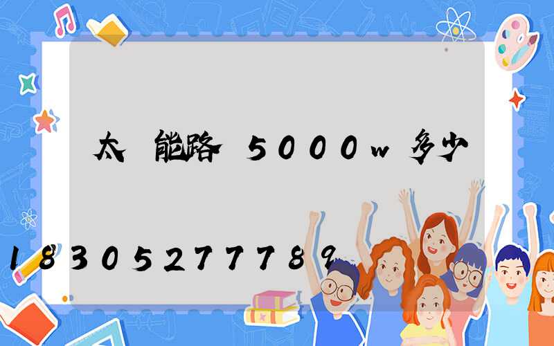 太陽能路燈5000w多少錢