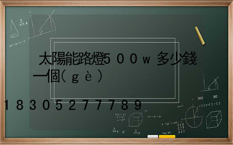 太陽能路燈500w多少錢一個(gè)