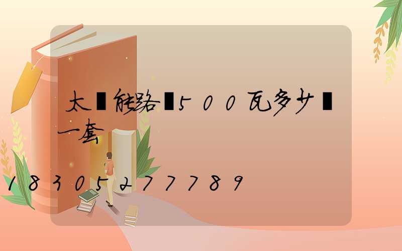 太陽能路燈500瓦多少錢一套