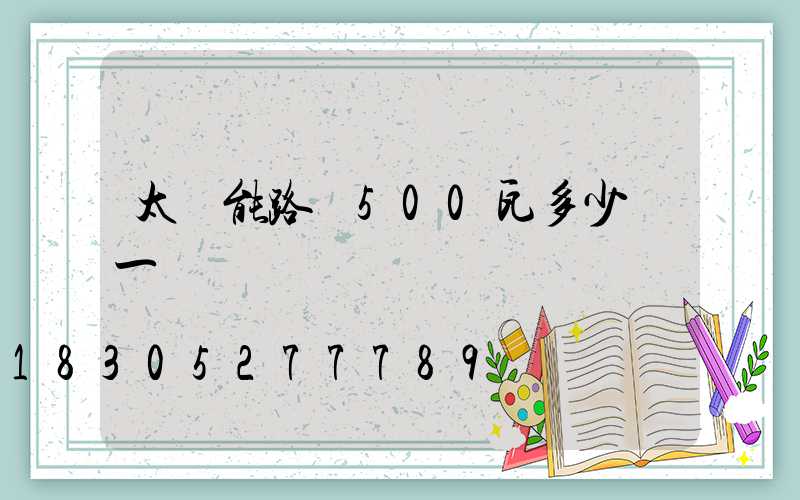 太陽能路燈500瓦多少錢一臺