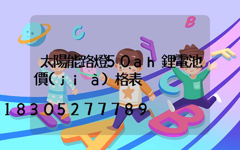 太陽能路燈50ah鋰電池價(jià)格表