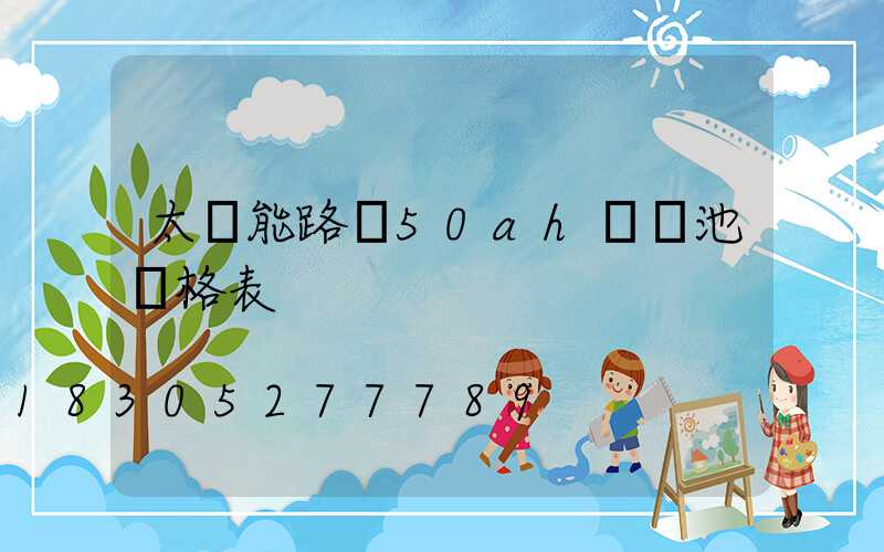 太陽能路燈50ah鋰電池價格表