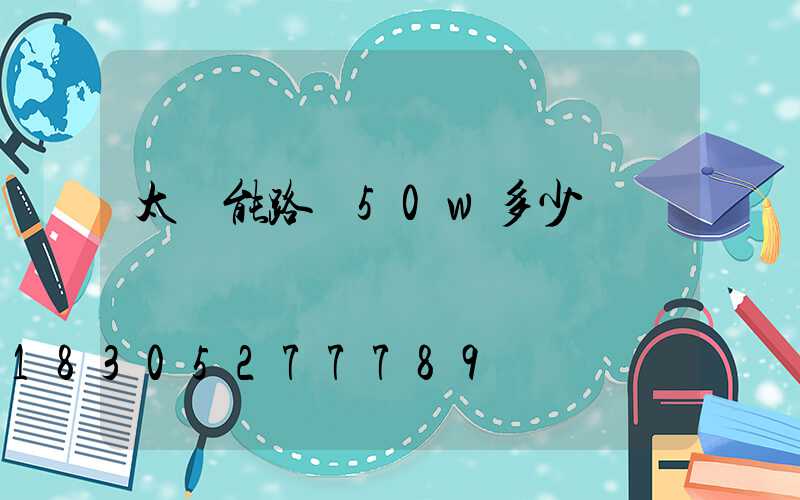 太陽能路燈50w多少錢
