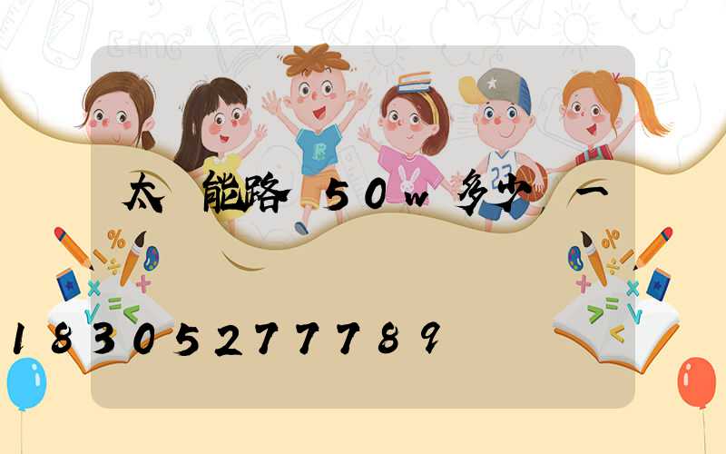 太陽能路燈50w多少錢一個
