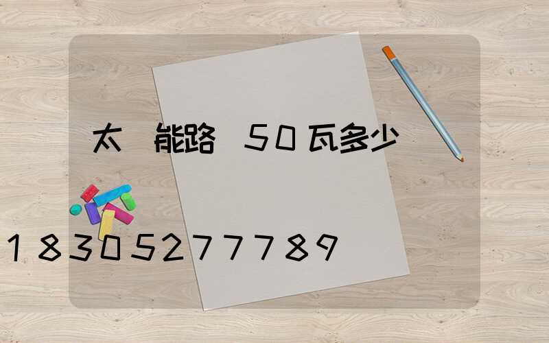 太陽能路燈50瓦多少錢