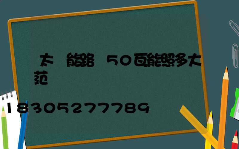 太陽能路燈50瓦能照多大范圍