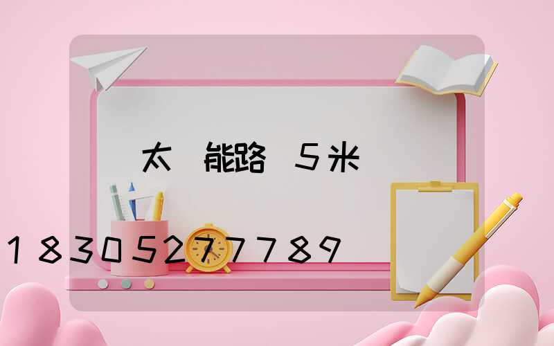 太陽能路燈5米