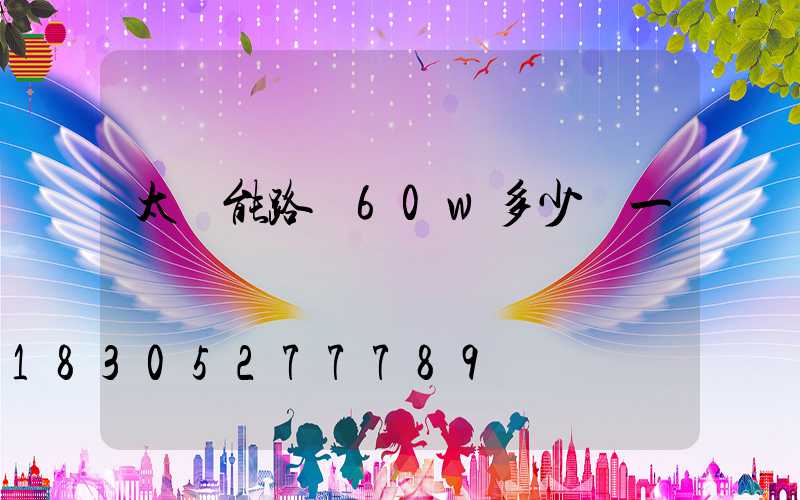 太陽能路燈60w多少錢一臺