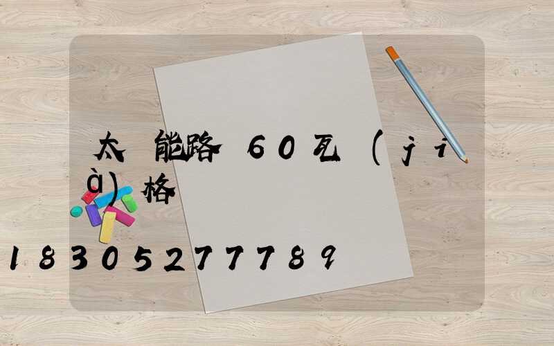 太陽能路燈60瓦價(jià)格