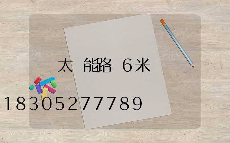 太陽能路燈6米