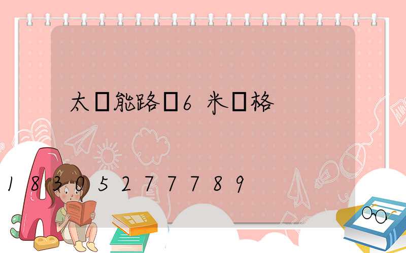 太陽能路燈6米價格