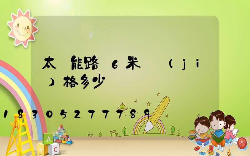 太陽能路燈6米桿價(jià)格多少