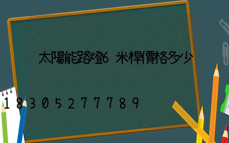 太陽能路燈6米桿價格多少