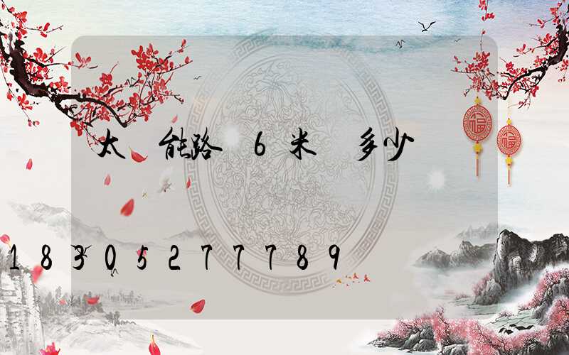 太陽能路燈6米桿多少錢