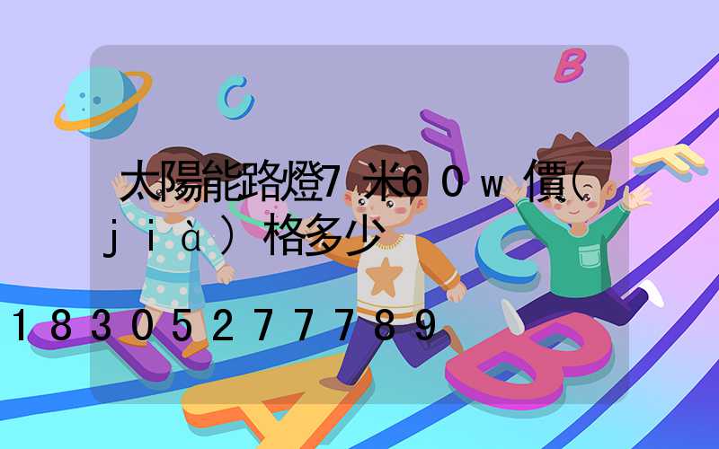 太陽能路燈7米60w價(jià)格多少