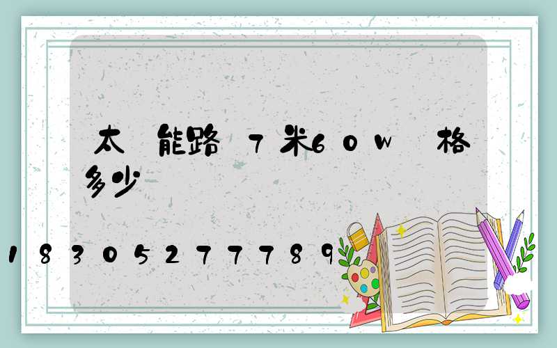 太陽能路燈7米60w價格多少
