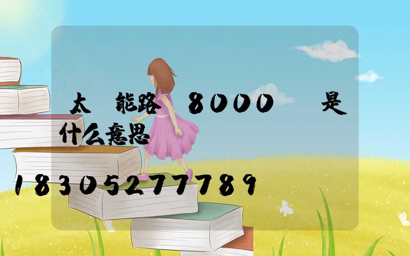 太陽能路燈8000mw是什么意思