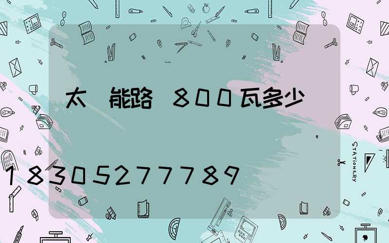 太陽能路燈800瓦多少錢